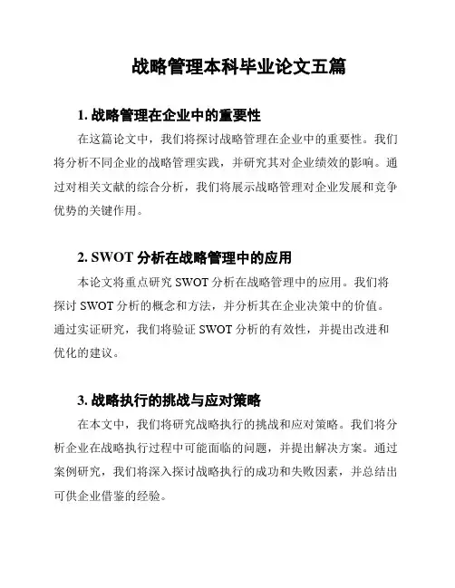 战略管理本科毕业论文五篇
