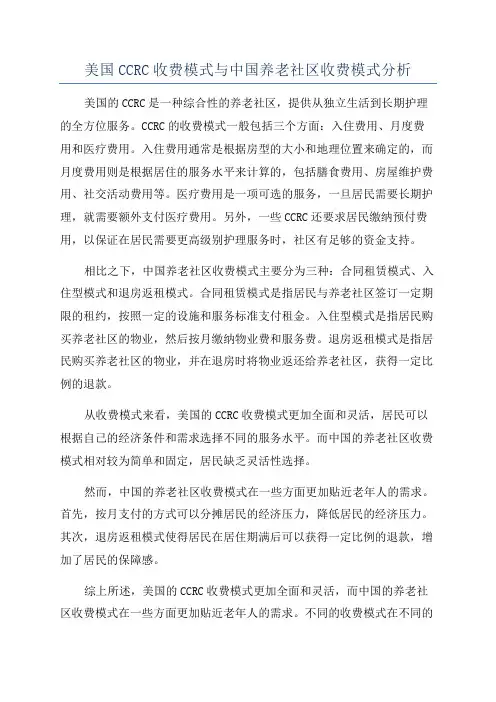 美国CCRC收费模式与中国养老社区收费模式分析