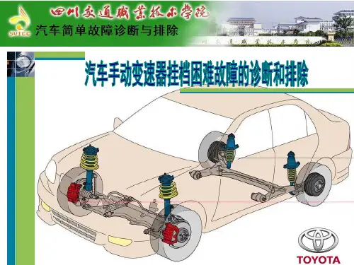 任务7. 汽车手动变速器挂档困难故障的诊断和排除