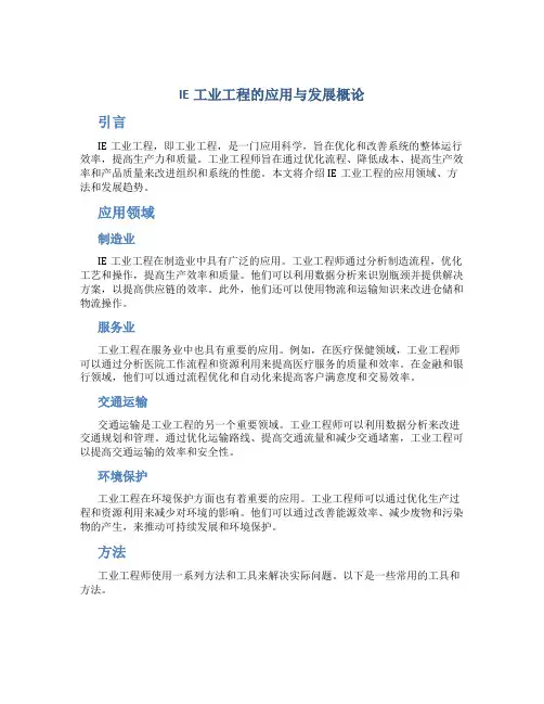 IE工业工程的应用与发展概论