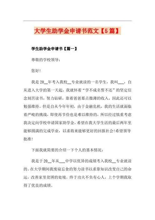大学生助学金申请书范文【5篇】