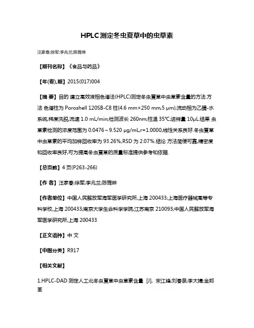 HPLC测定冬虫夏草中的虫草素