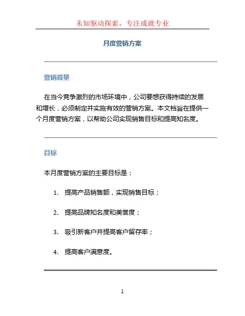 月度营销方案