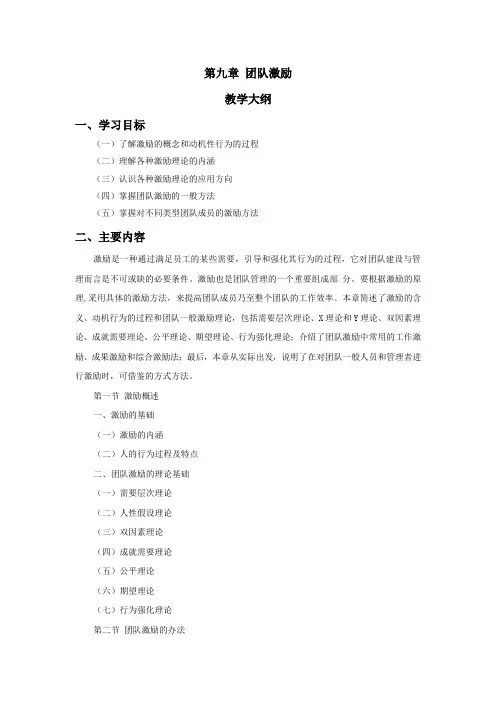 《团队建设与团队管理》第9章 团队激励：教学大纲