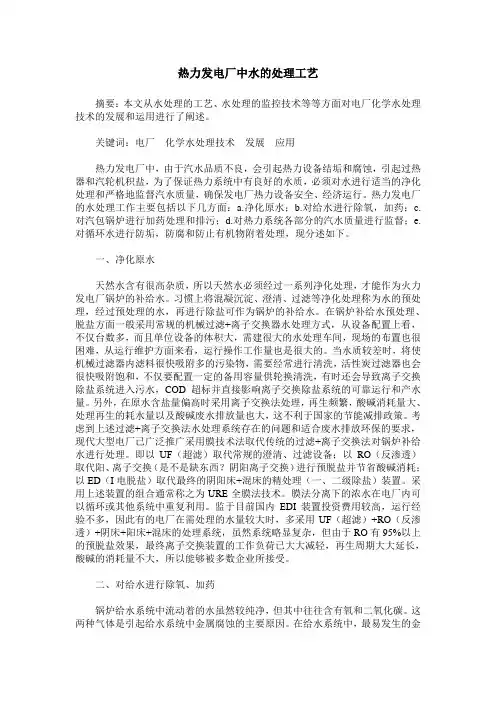 热力发电厂中水的处理工艺