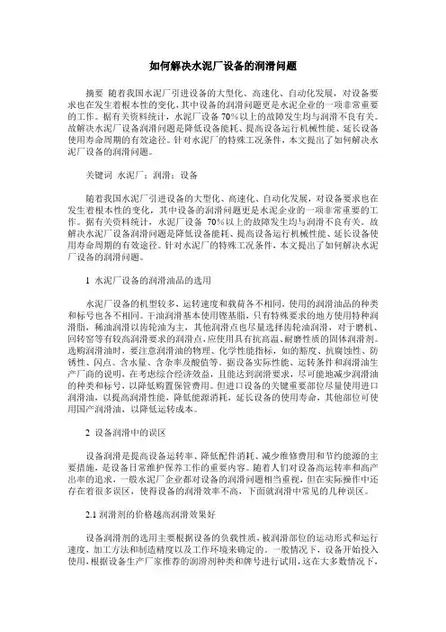 如何解决水泥厂设备的润滑问题
