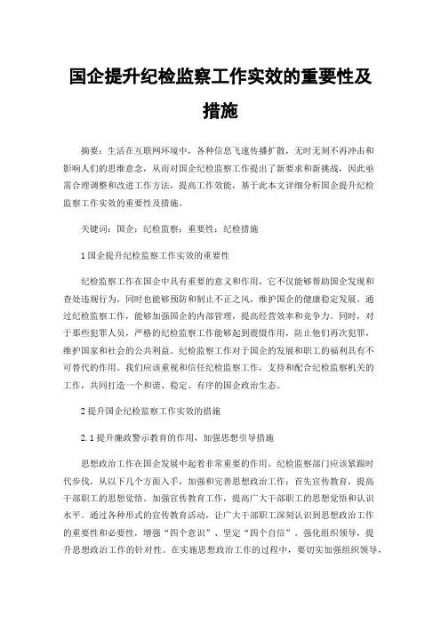 国企提升纪检监察工作实效的重要性及措施