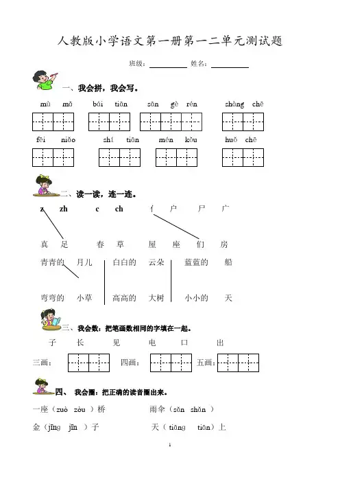 人教版一年级语文上册第一、二单元试卷