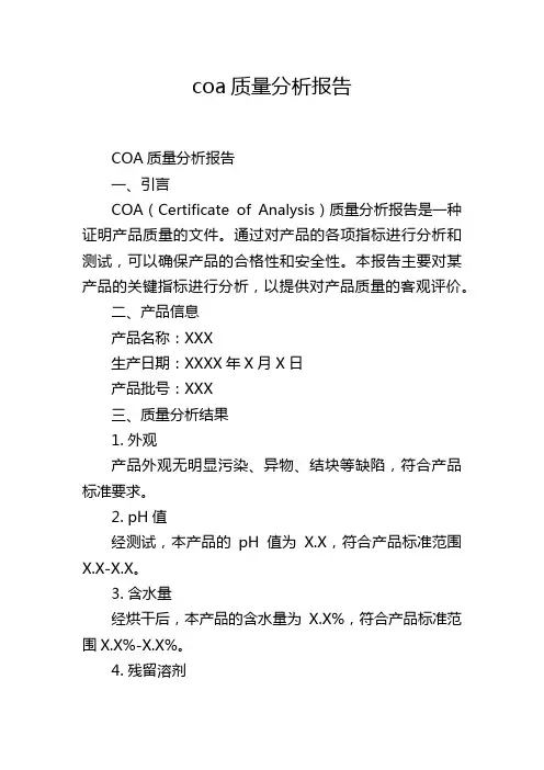 coa质量分析报告