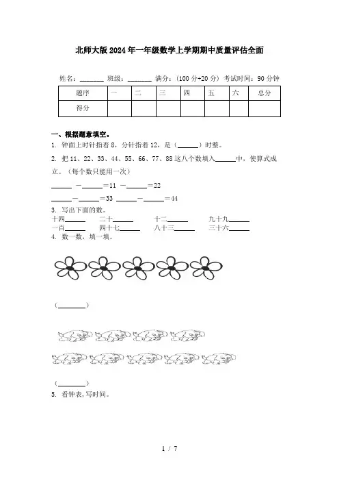 北师大版2024年一年级数学上学期期中质量评估全面