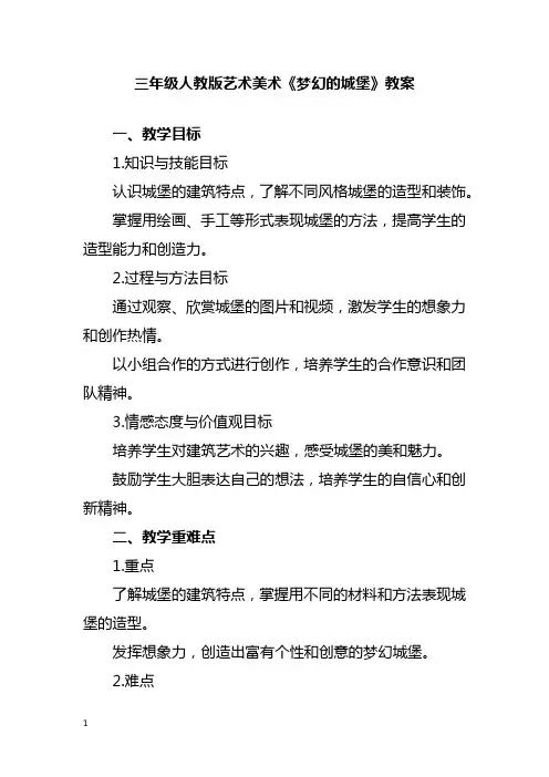 三年级人教版艺术美术《梦幻的城堡》教案