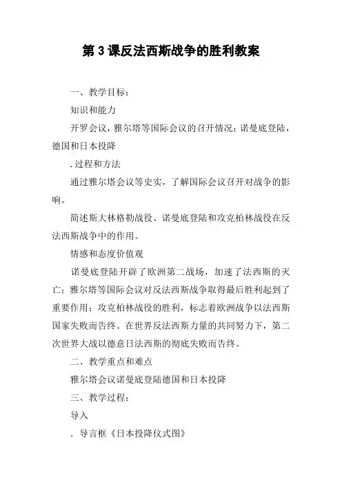 第3课反法西斯战争的胜利教案