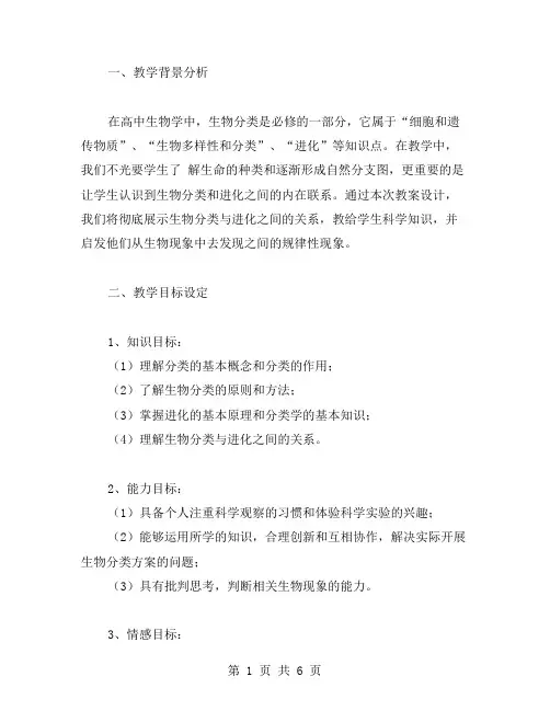 生物分类教案：探究生物分类与进化的关系