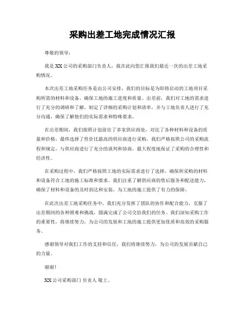 采购出差工地完成情况汇报