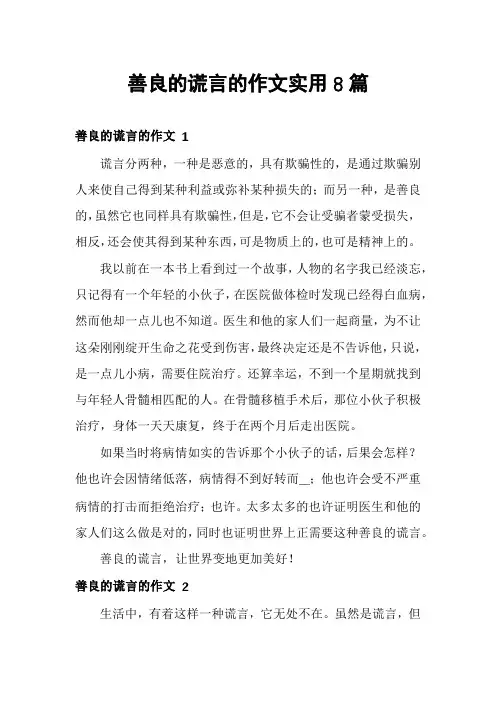 善良的谎言的作文实用8篇