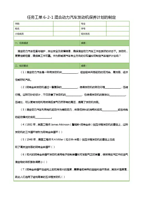 任务工单6-2-1混合动力汽车发动机保养计划的制定
