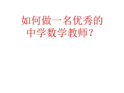 如何做一名优秀的中学数学教师PPT