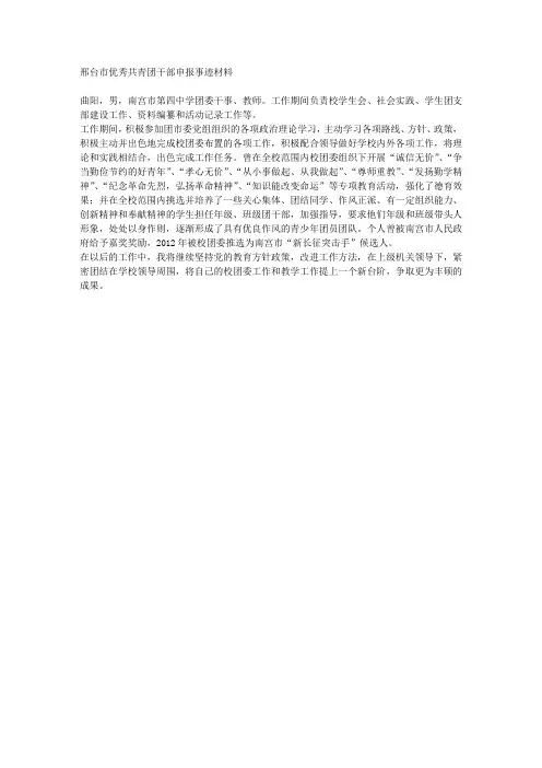 邢台市优秀共青团干部申报事迹材料