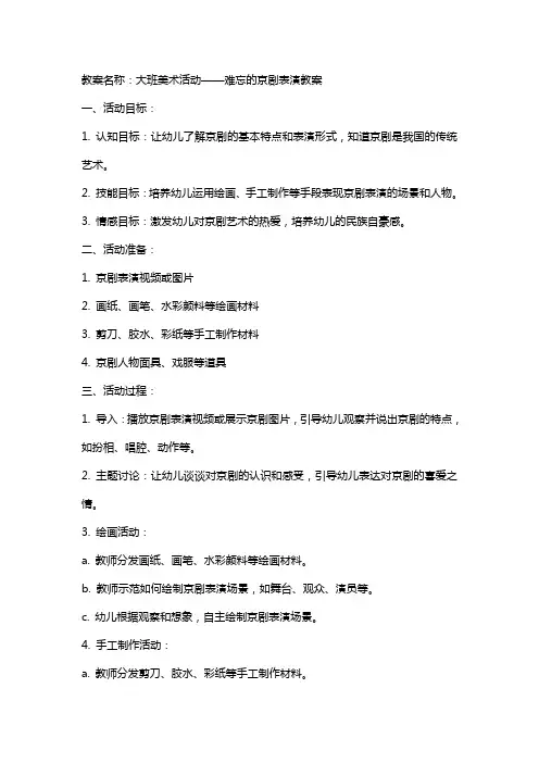 大班美术活动难忘的京剧表演教案