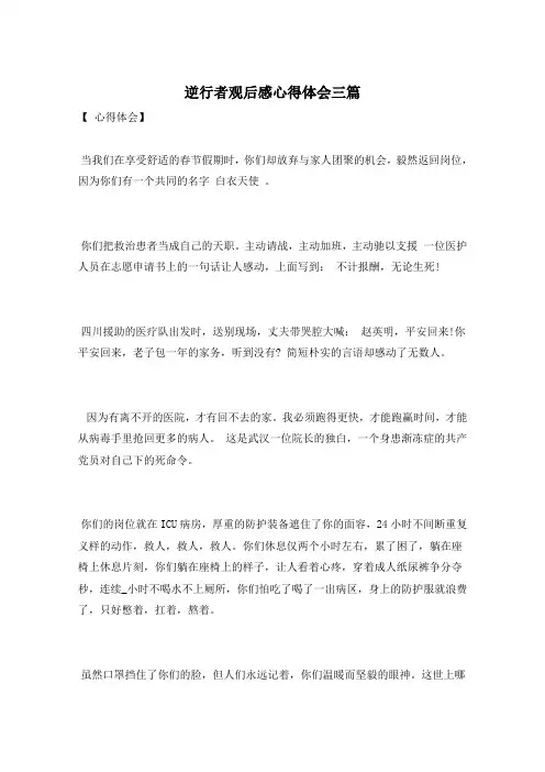 逆行者观后感心得体会三篇