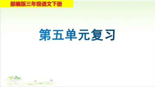 部编版三年级语文下册第五单元知识点梳理(课件)