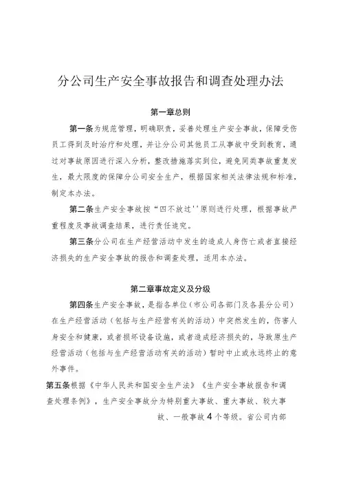 生产安全事故报告和调查处理办法