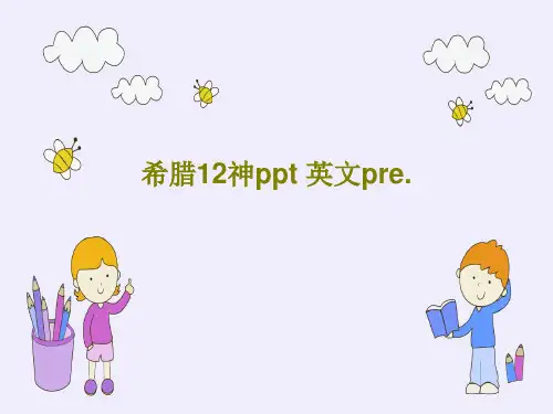 希腊12神ppt 英文pre.23页PPT