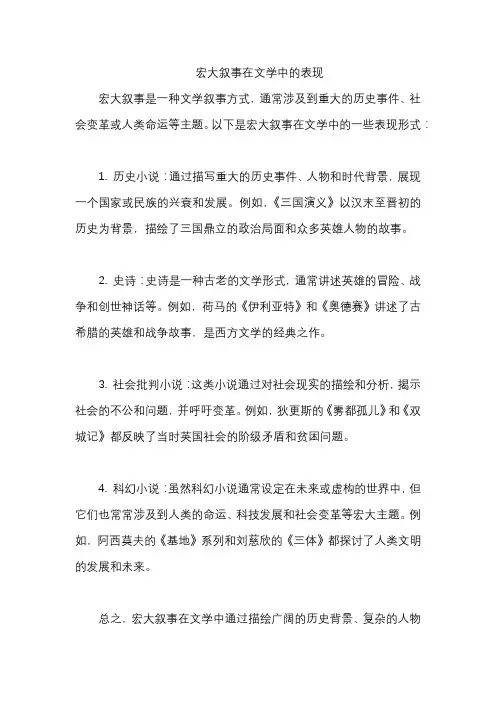 宏大叙事在文学中的表现