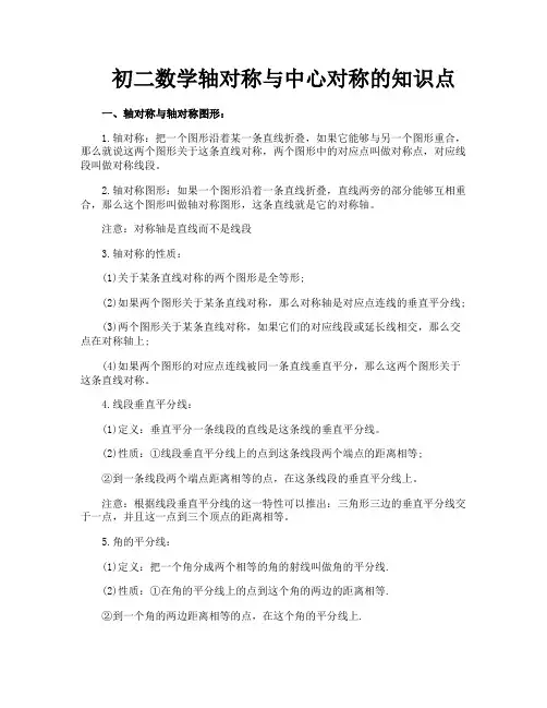 初二数学轴对称与中心对称的知识点
