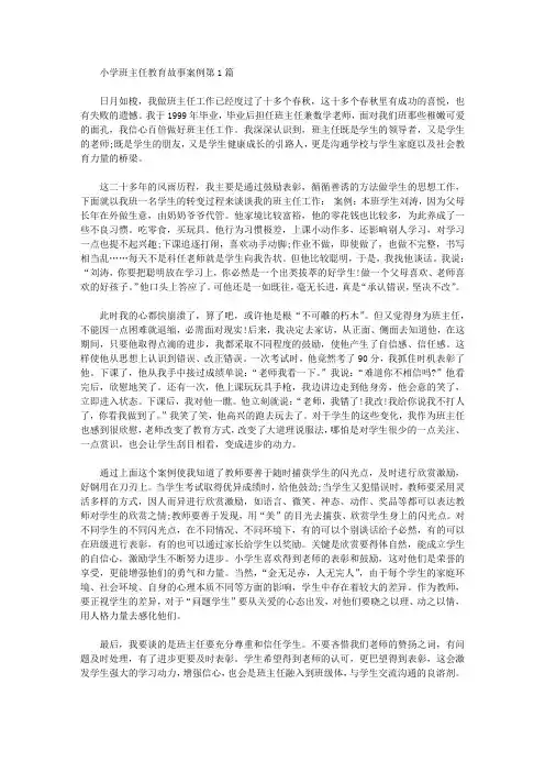 2021年小学班主任教育故事案例4篇