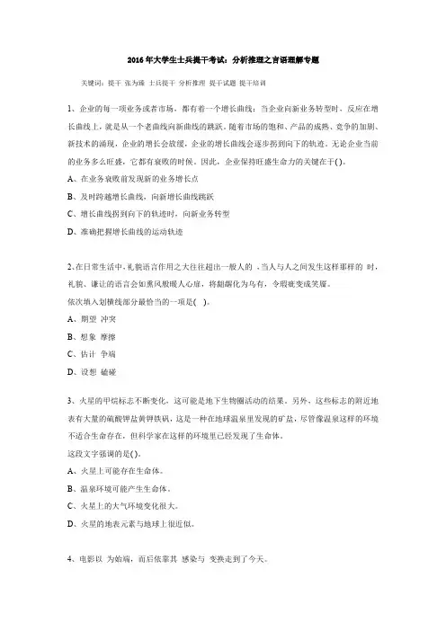 2016年大学生士兵提干考试：分析推理之言语理解专题