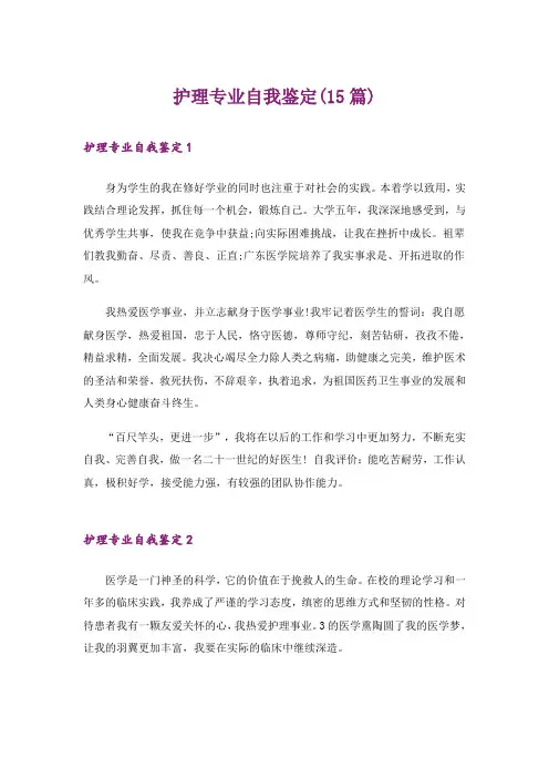 护理专业自我鉴定(15篇)