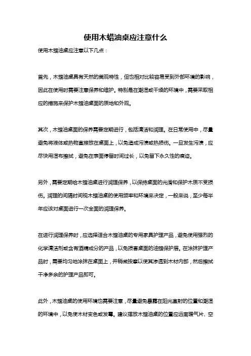 使用木蜡油桌应注意什么