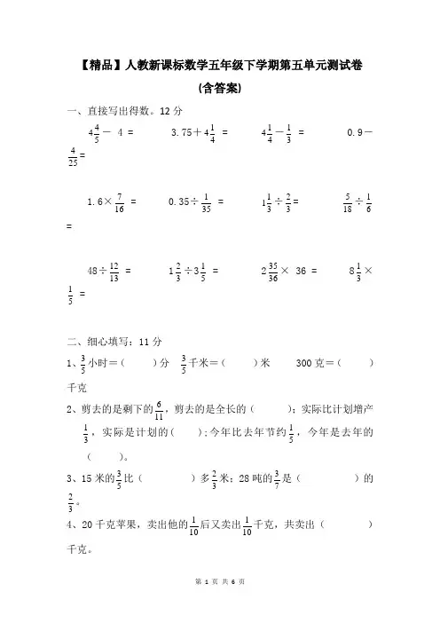 【精品】人教新课标数学五年级下学期-第5单元测试卷(含答案)
