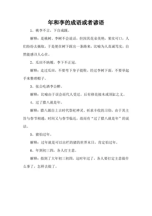 年和李的成语或者谚语
