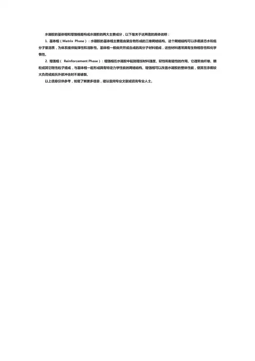 水凝胶的基体相和增强相