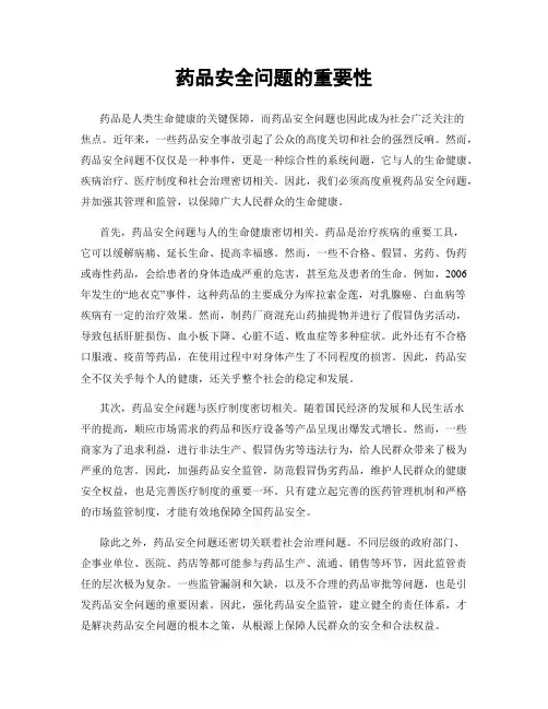 药品安全问题的重要性