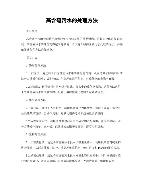 高含硫污水的处理方法
