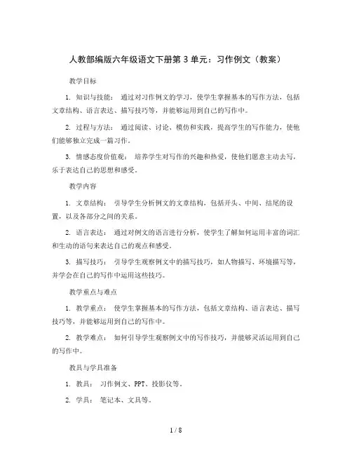 人教部编版六年级语文下册第3单元：习作例文 (教案)