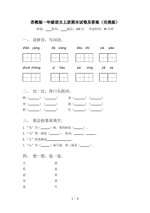 苏教版一年级语文上册期末试卷及答案(完美版)