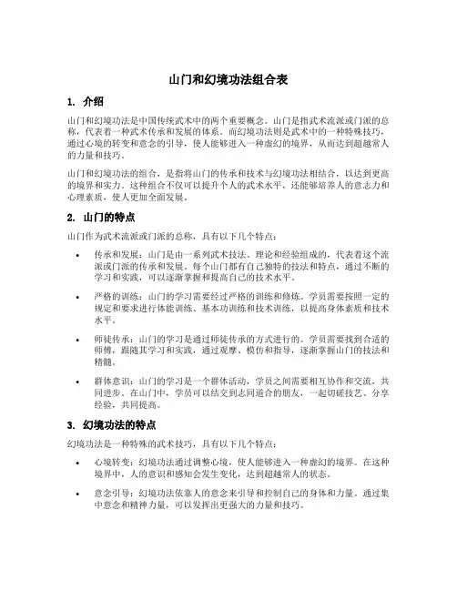 山门和幻境功法组合表