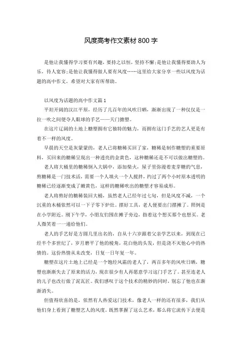 风度高考作文素材800字