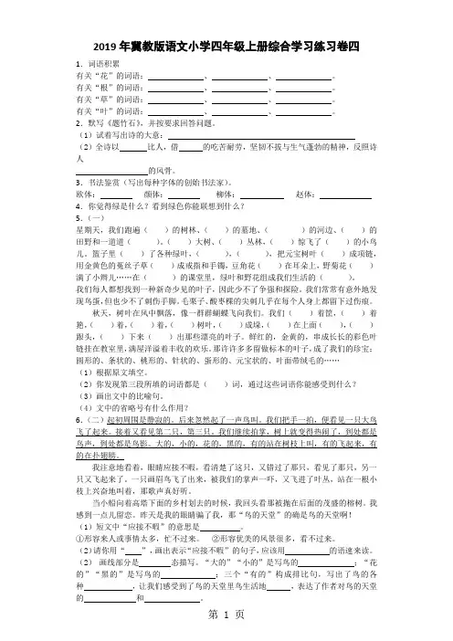 四年级上语文综合试题(四)全能练考_冀教版-word