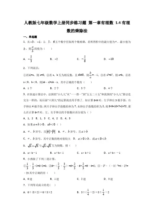 人教版七年级数学上册    1.4有理数的乘除法 同步练习题含答案