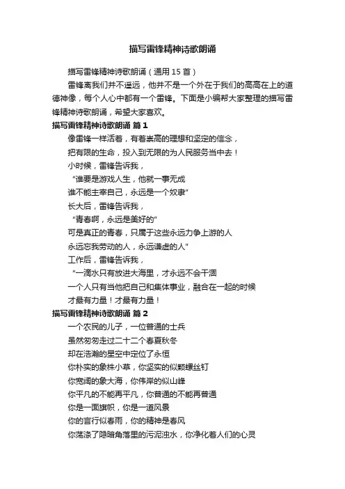 描写雷锋精神诗歌朗诵（通用15首）