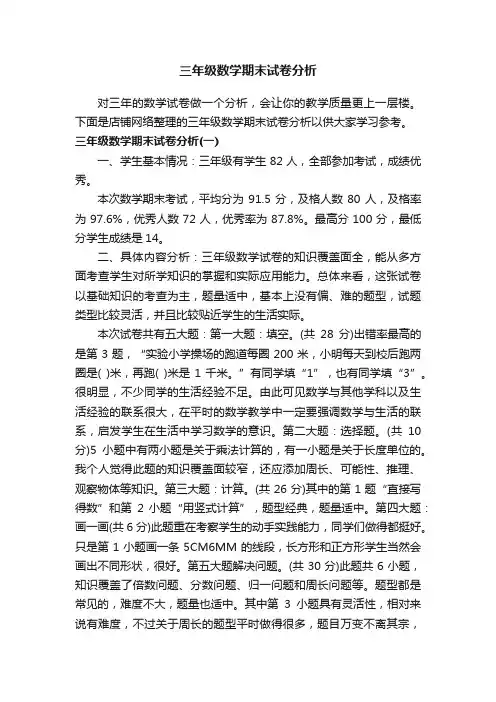 三年级数学期末试卷分析