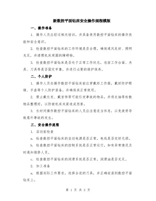 新数控平面钻床安全操作规程模版