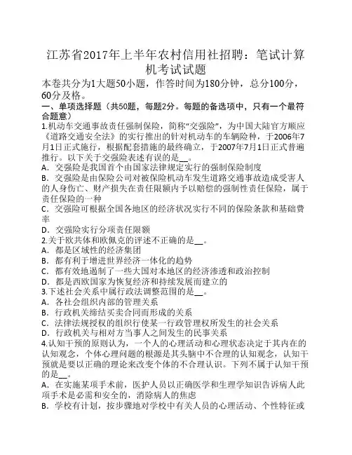 江苏省2017年上半年农村信用社招聘：笔试计算机考试试题