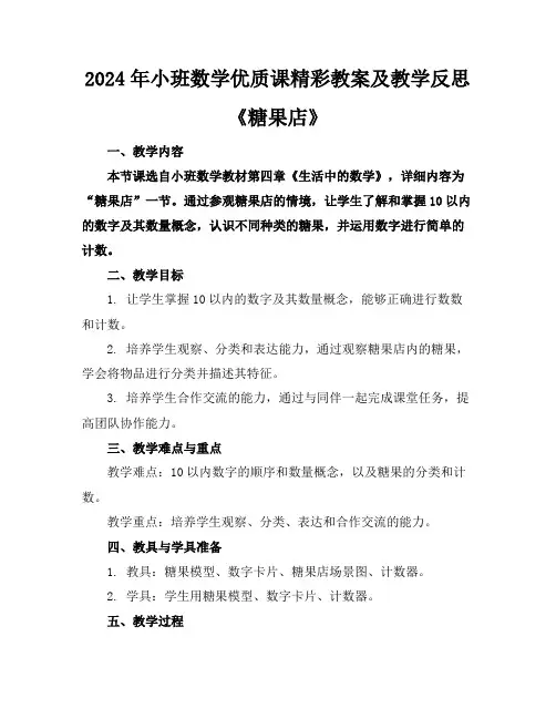 2024年小班数学优质课精彩教案及教学反思《糖果店》