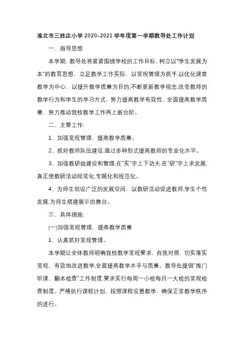 2020-2021秋季教导处计划